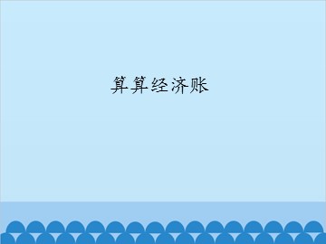 算算经济账_课件1