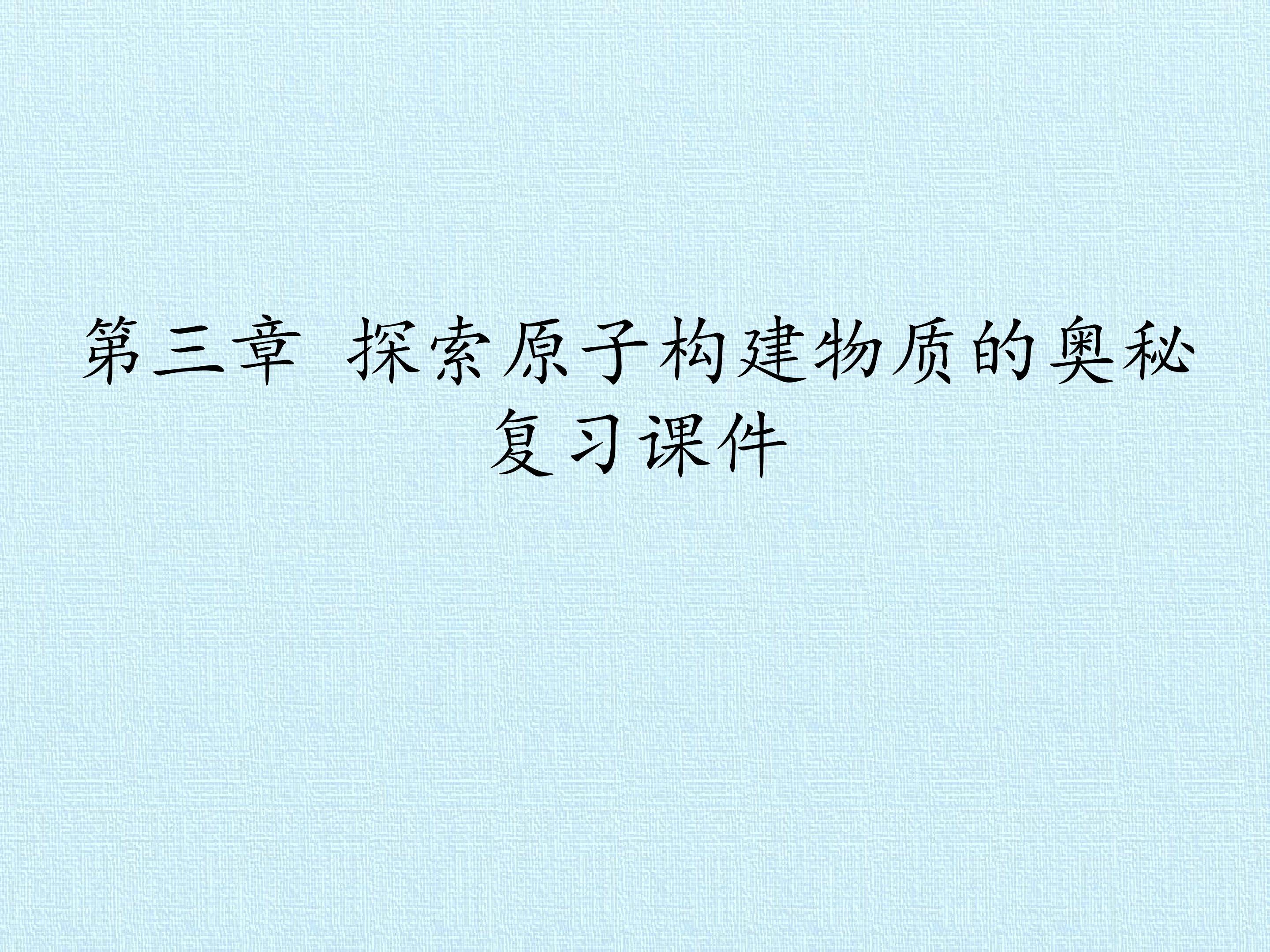 第三章 探索原子构建物质的奥秘 复习课件