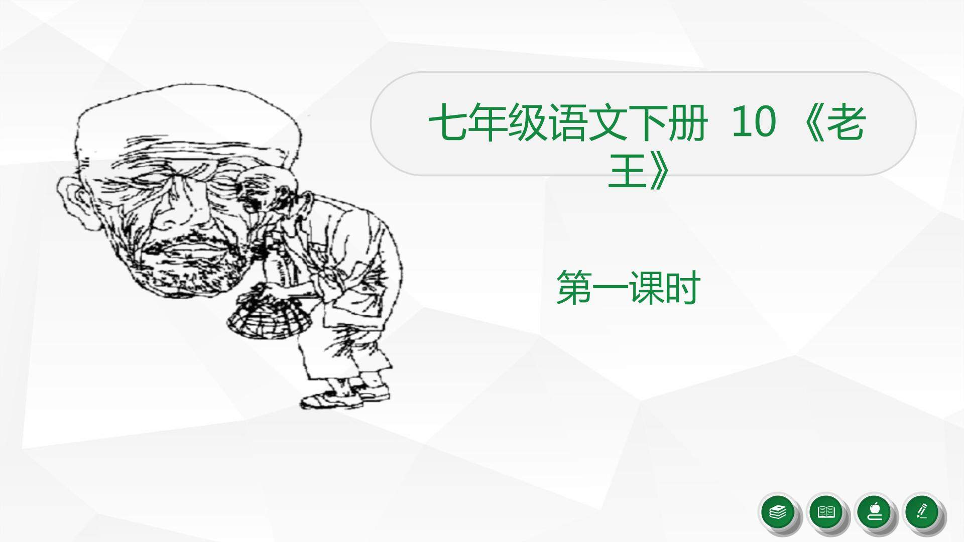 《老王》课件