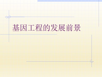 基因工程的发展前景_课件1
