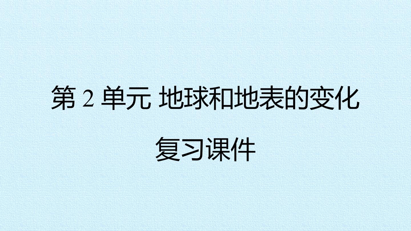 第2单元 地球和地表的变化 复习课件