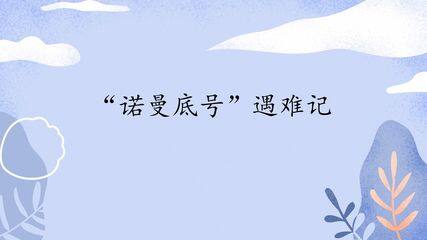 “诺曼底号”遇难记