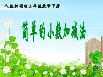 简单的小数加、减法