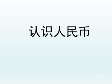 认识人民币_课件1