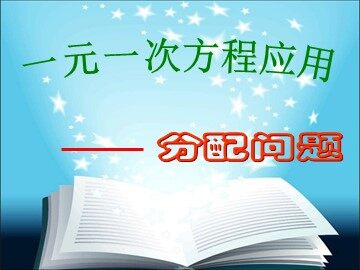 3.4 实际问题与一元一次方程