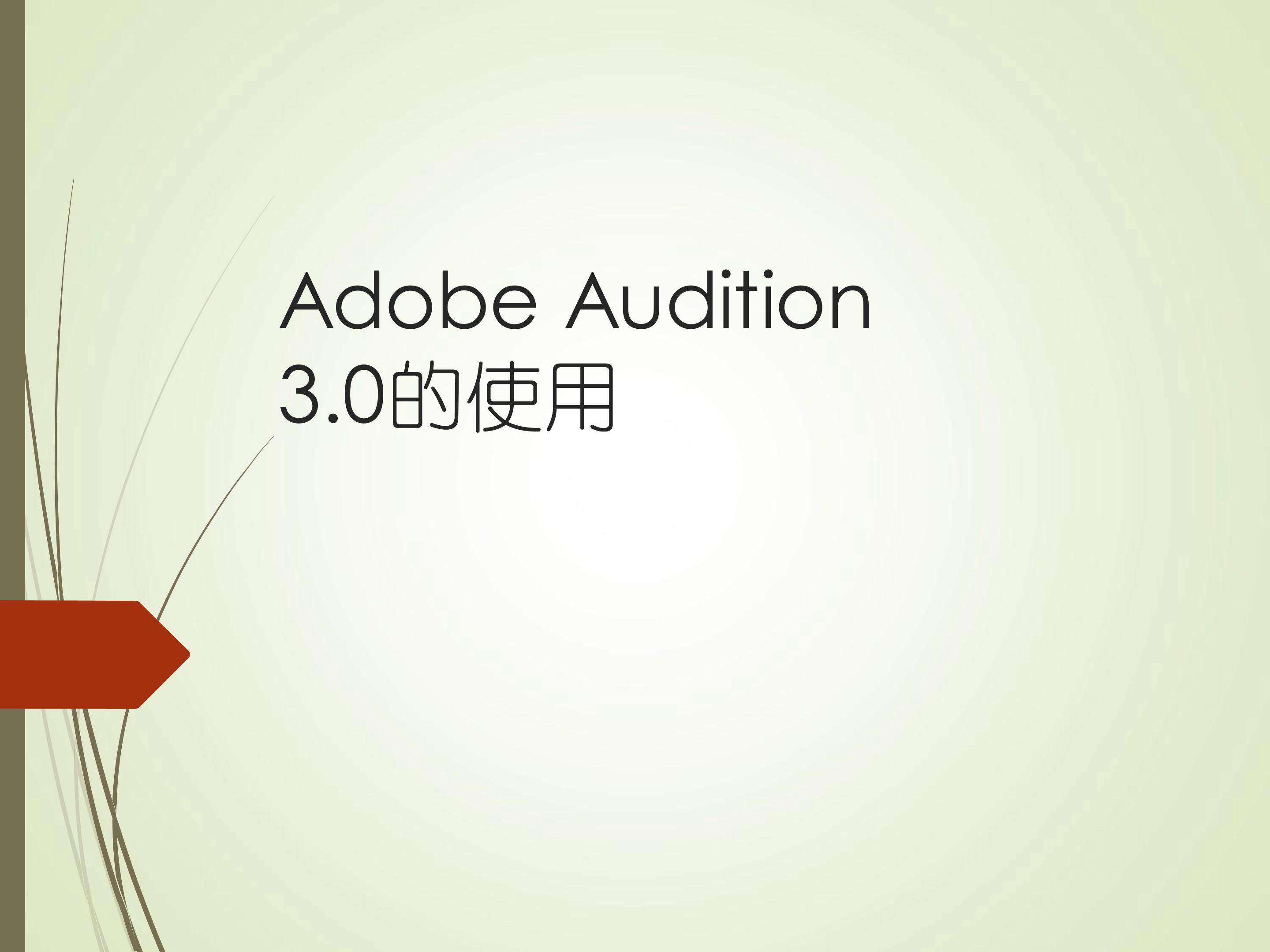 audition 3.0中文版的使用