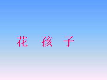 花孩子_课件1