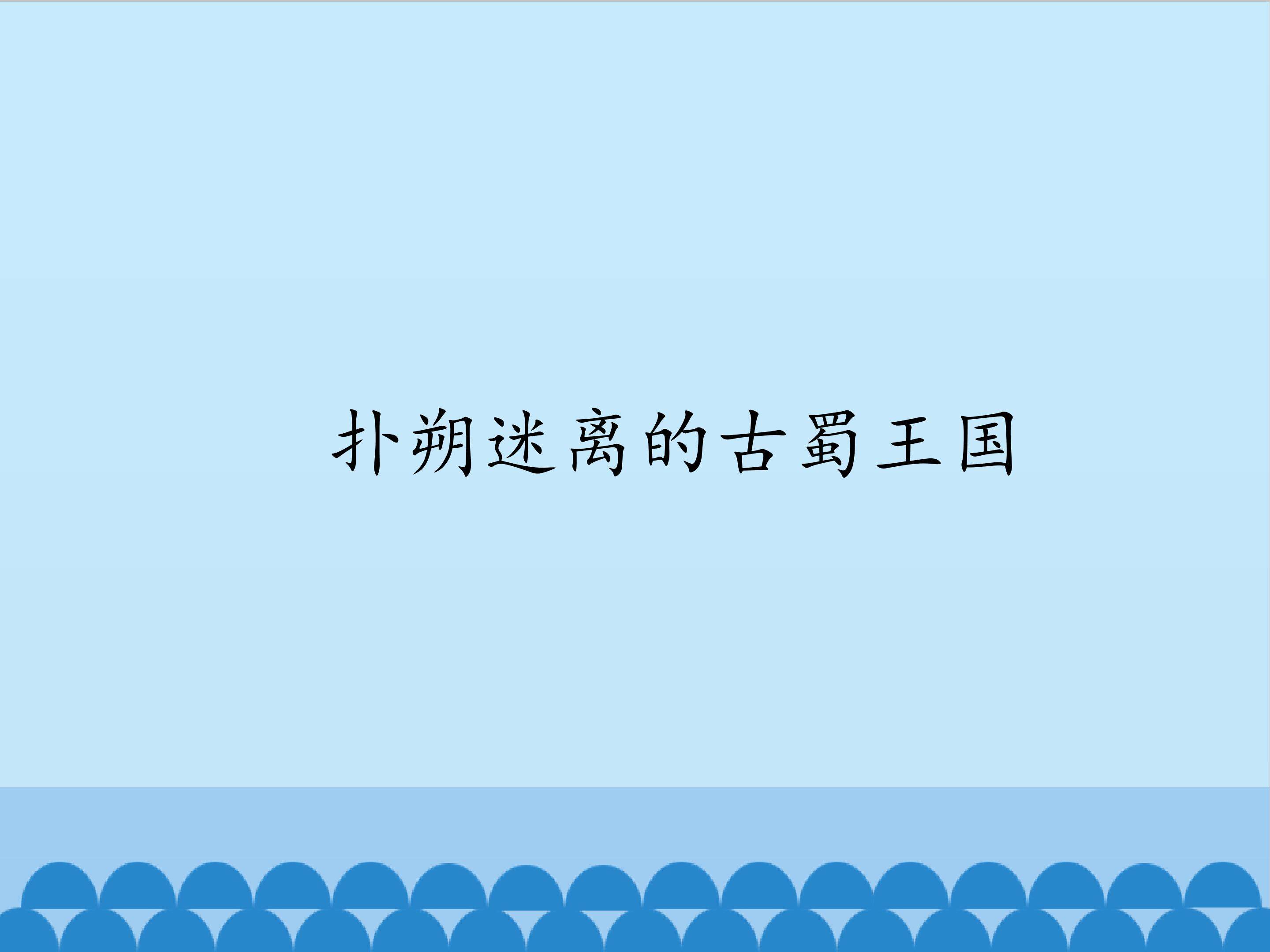扑朔迷离的古蜀王国