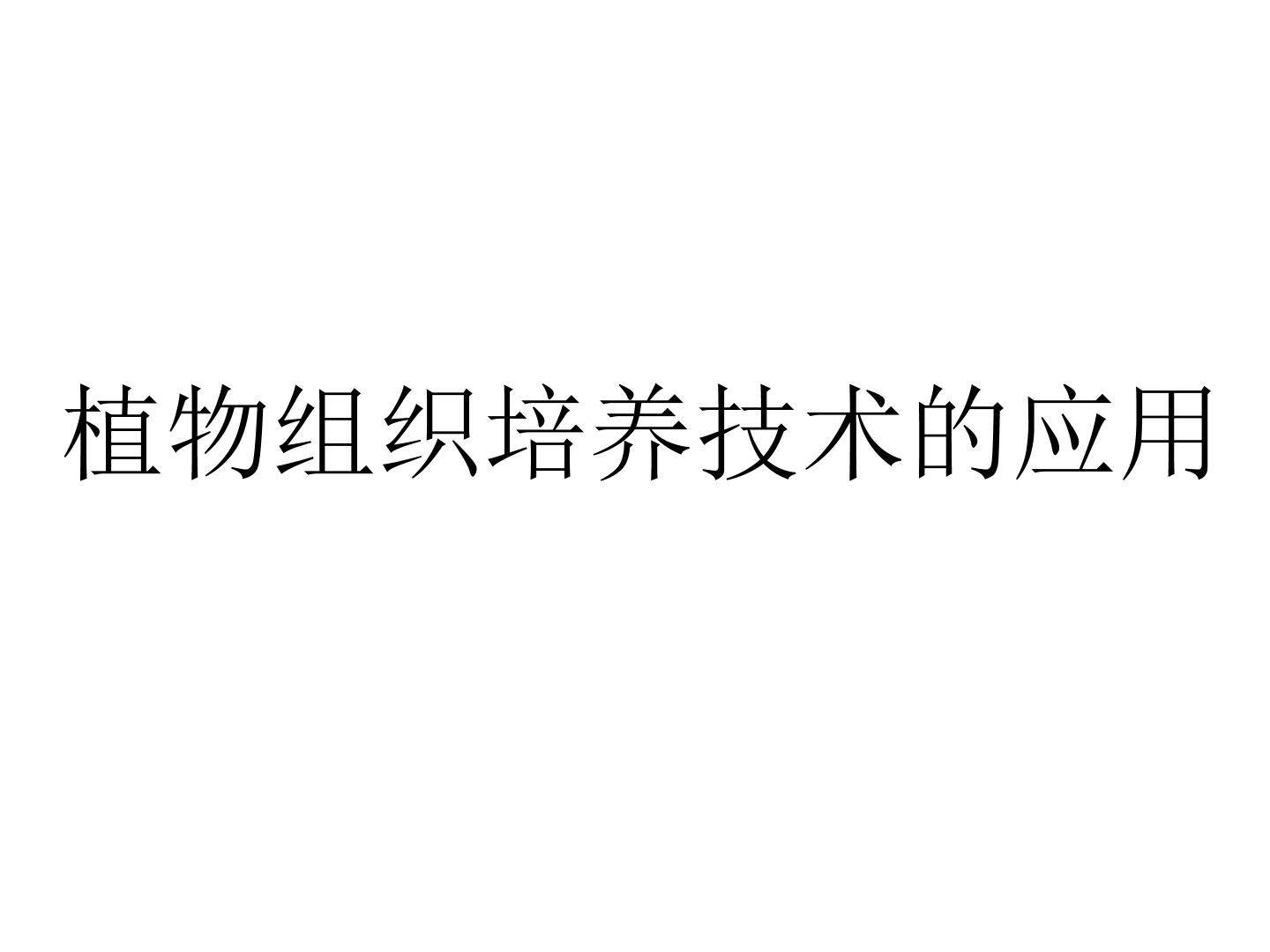 植物组织培养技术的应用_课件1