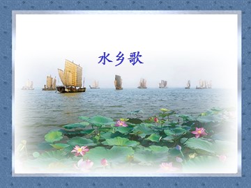 《水乡歌》_课件1