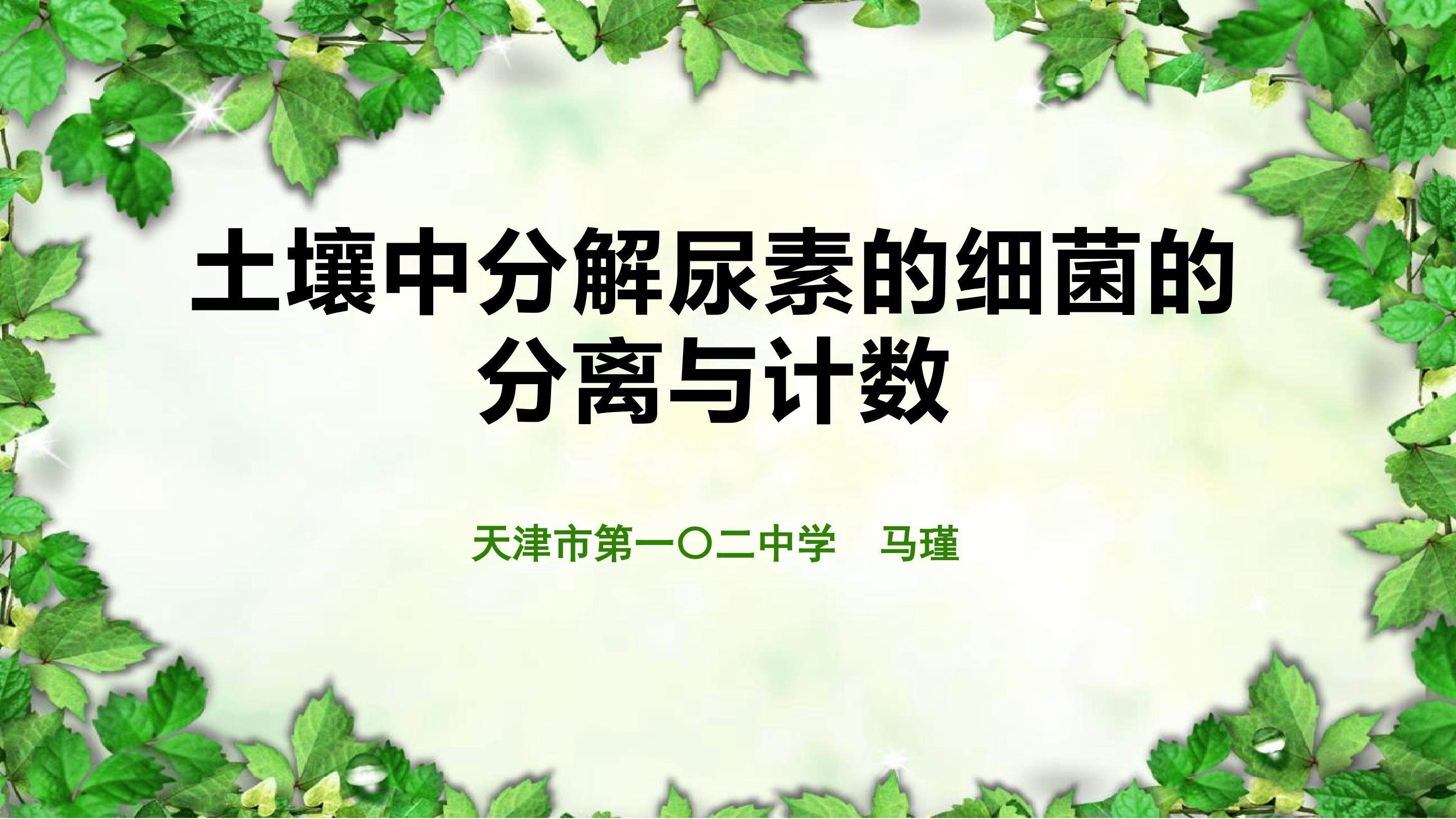 土壤中分解尿素的细菌的分离与计数教学课件