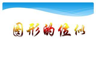 【★★★】9年级数学苏科版下册课件第6单元《6.6 图形的位似》