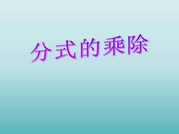 分式的乘除_课件1