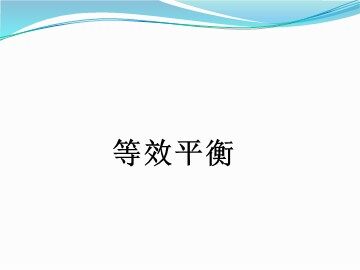第三节 化学平衡