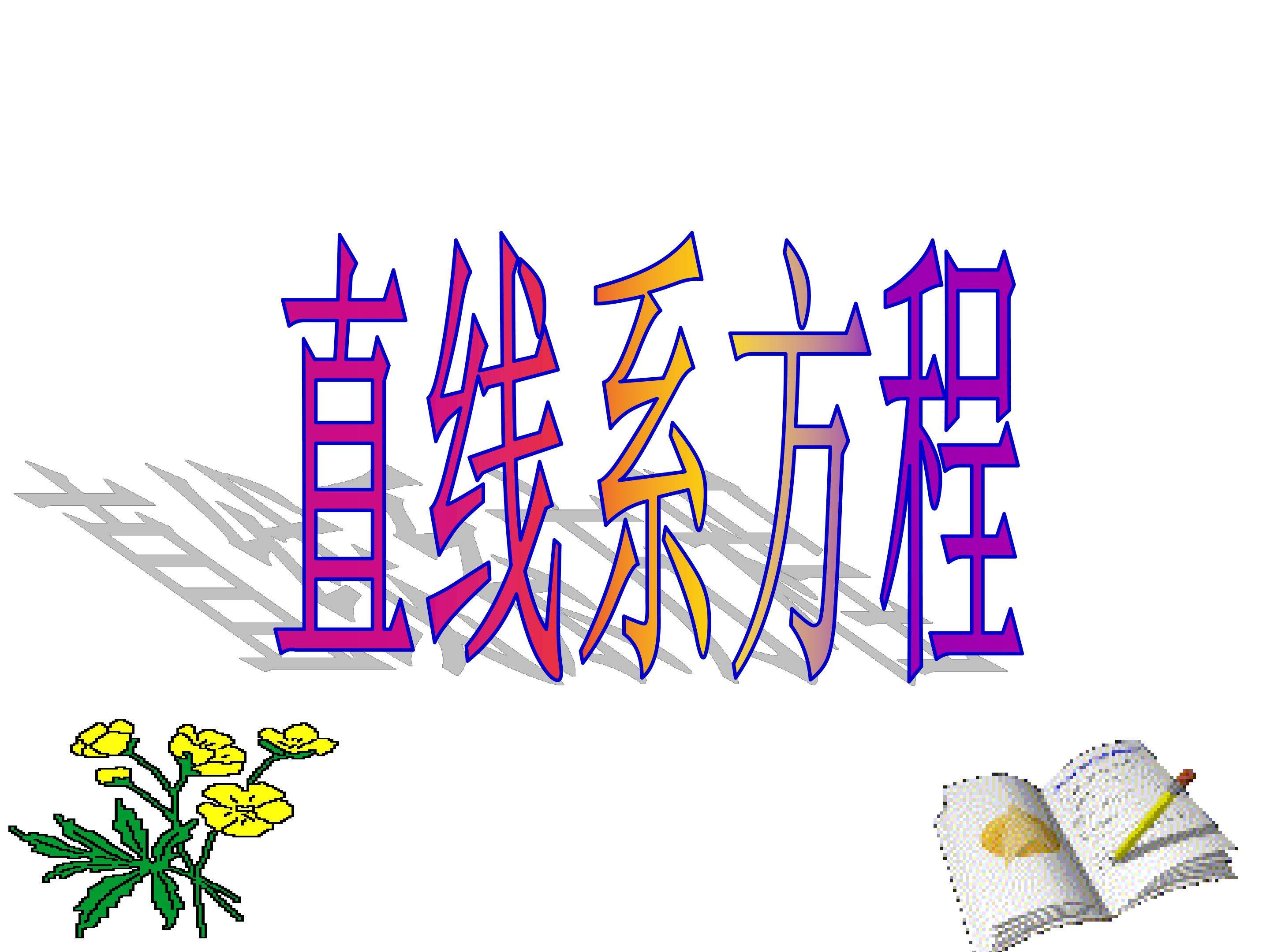 直线的方程_课件5