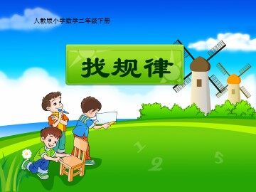 9 数学广角——推理