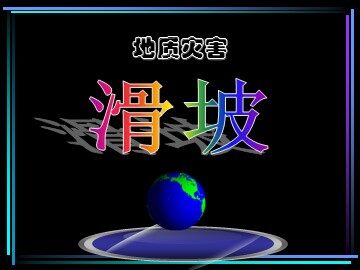 滑坡课件lj