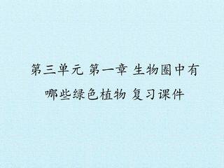 第一章  生物圈中有哪些绿色植物 复习课件