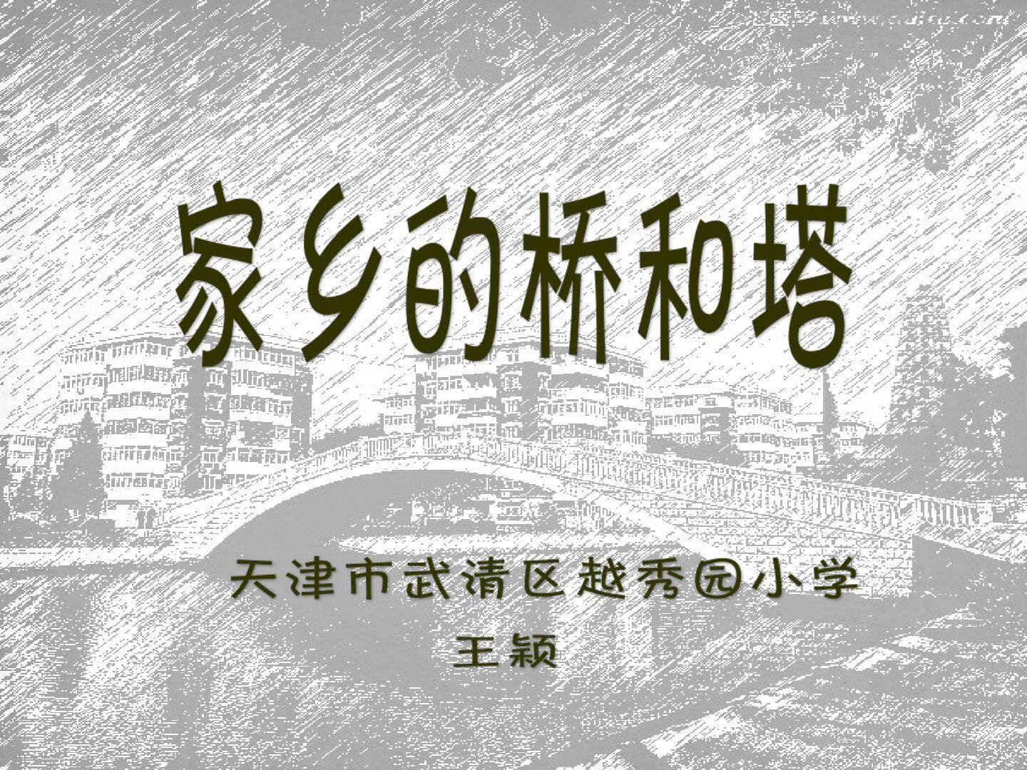 第16课 家乡的桥和塔