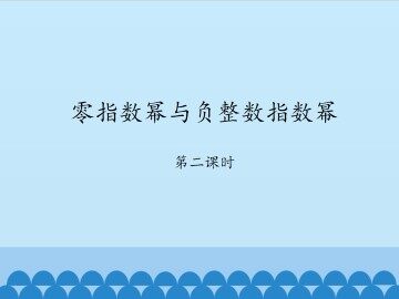 零指数幂与负整数指数幂-第二课时_课件1
