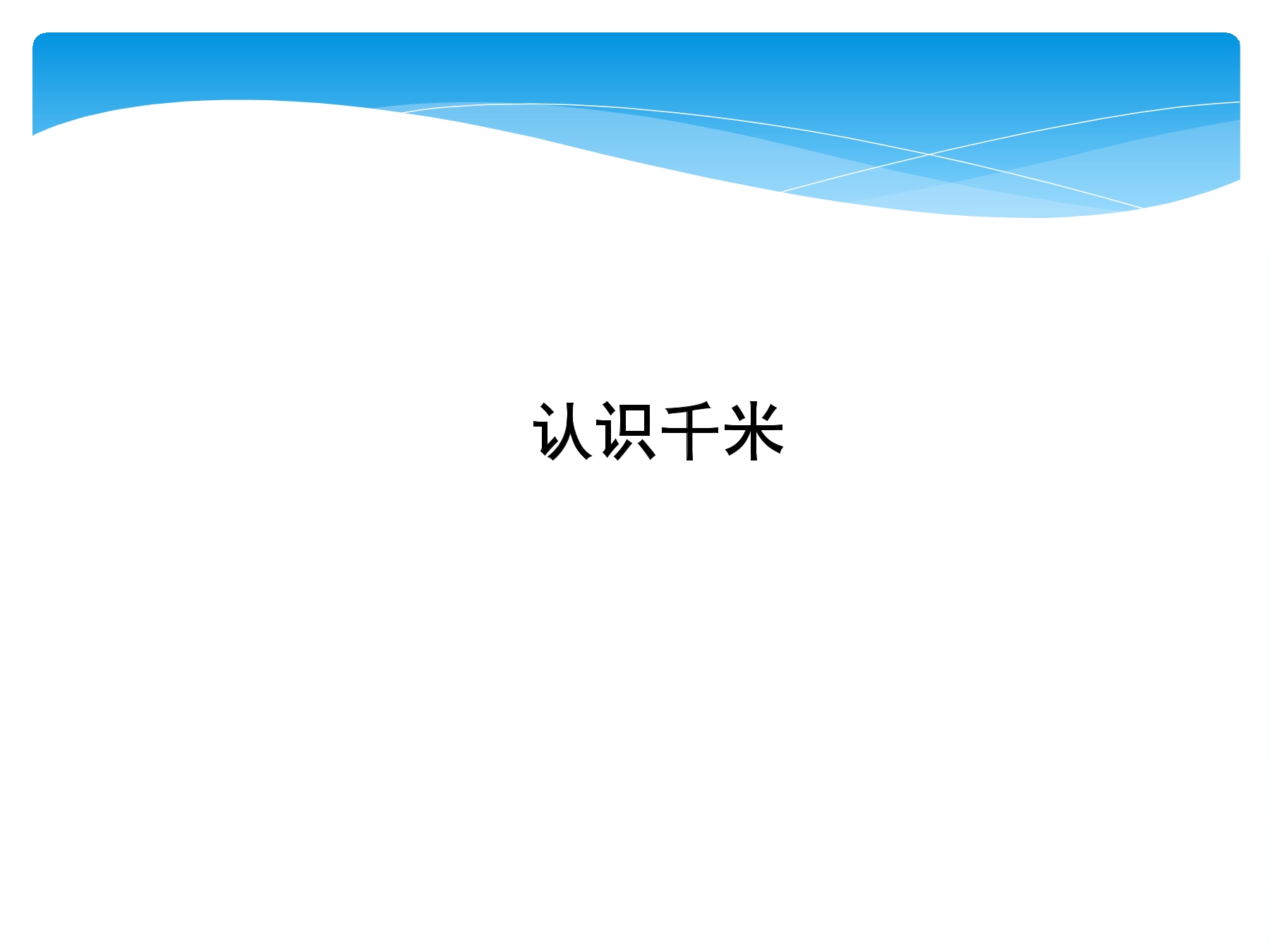 3年级数学苏教版下册课件第2单元《千米和吨》