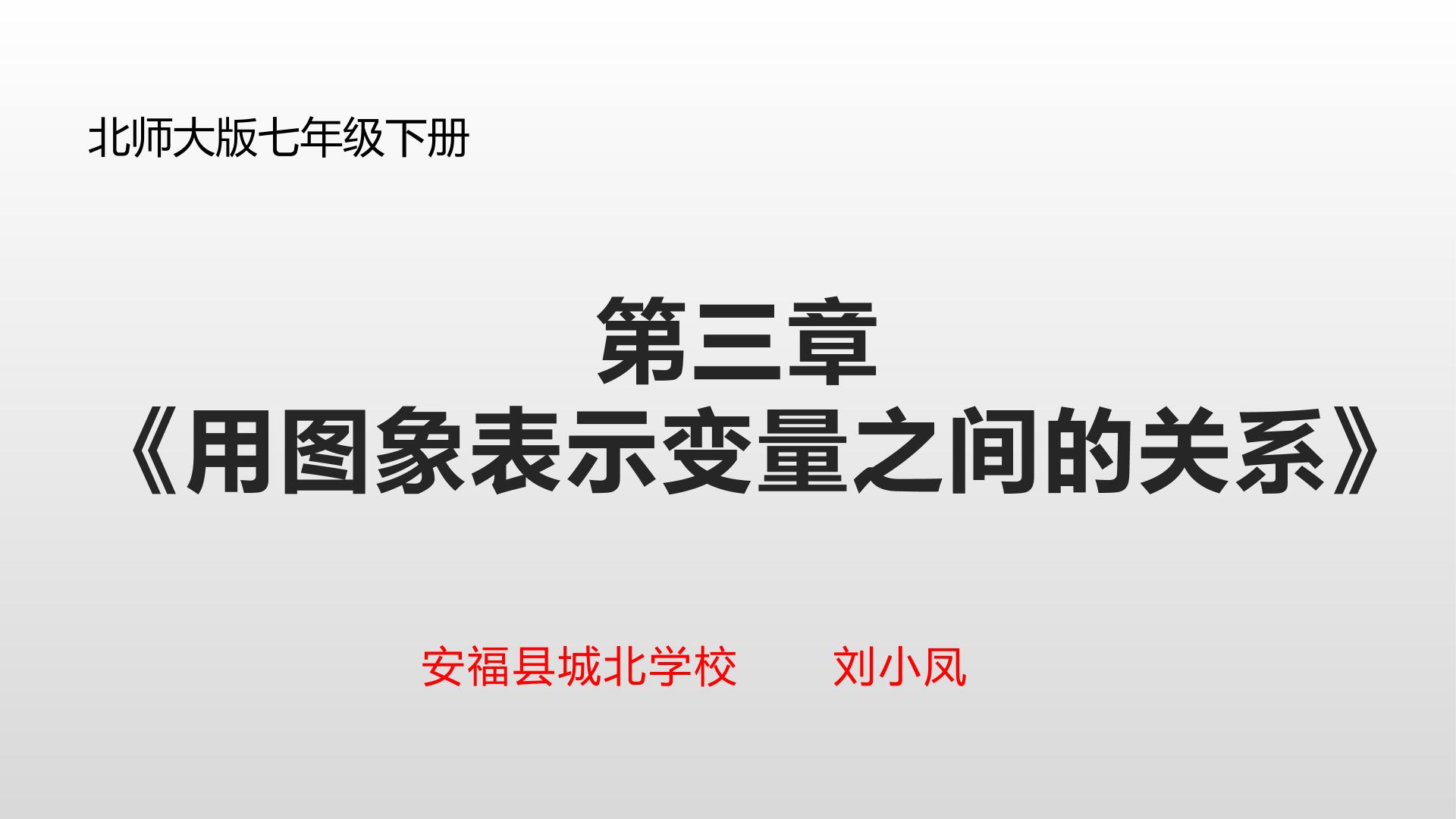 用图象表示变量之间的关系