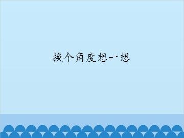 换个角度想一想_课件1