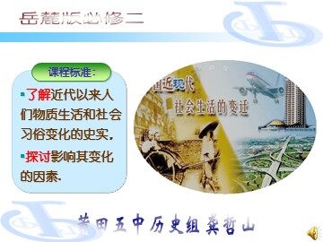 第12课 新潮冲击下的社会生活110