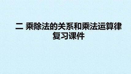 二 乘除法的关系和乘法运算律 复习课件