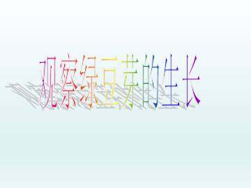 观察绿豆芽的生长_课件1