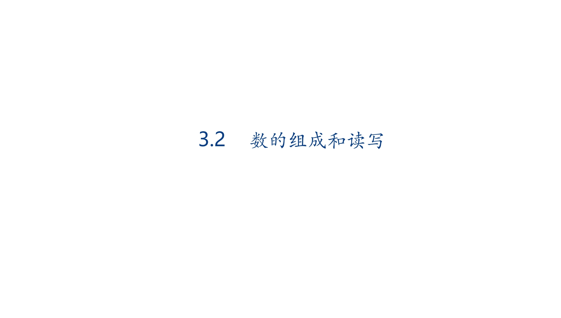 【★★】1年级数学苏教版下册课件第3单元《认识100以内的数》