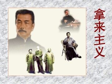 拿来主义_课件6