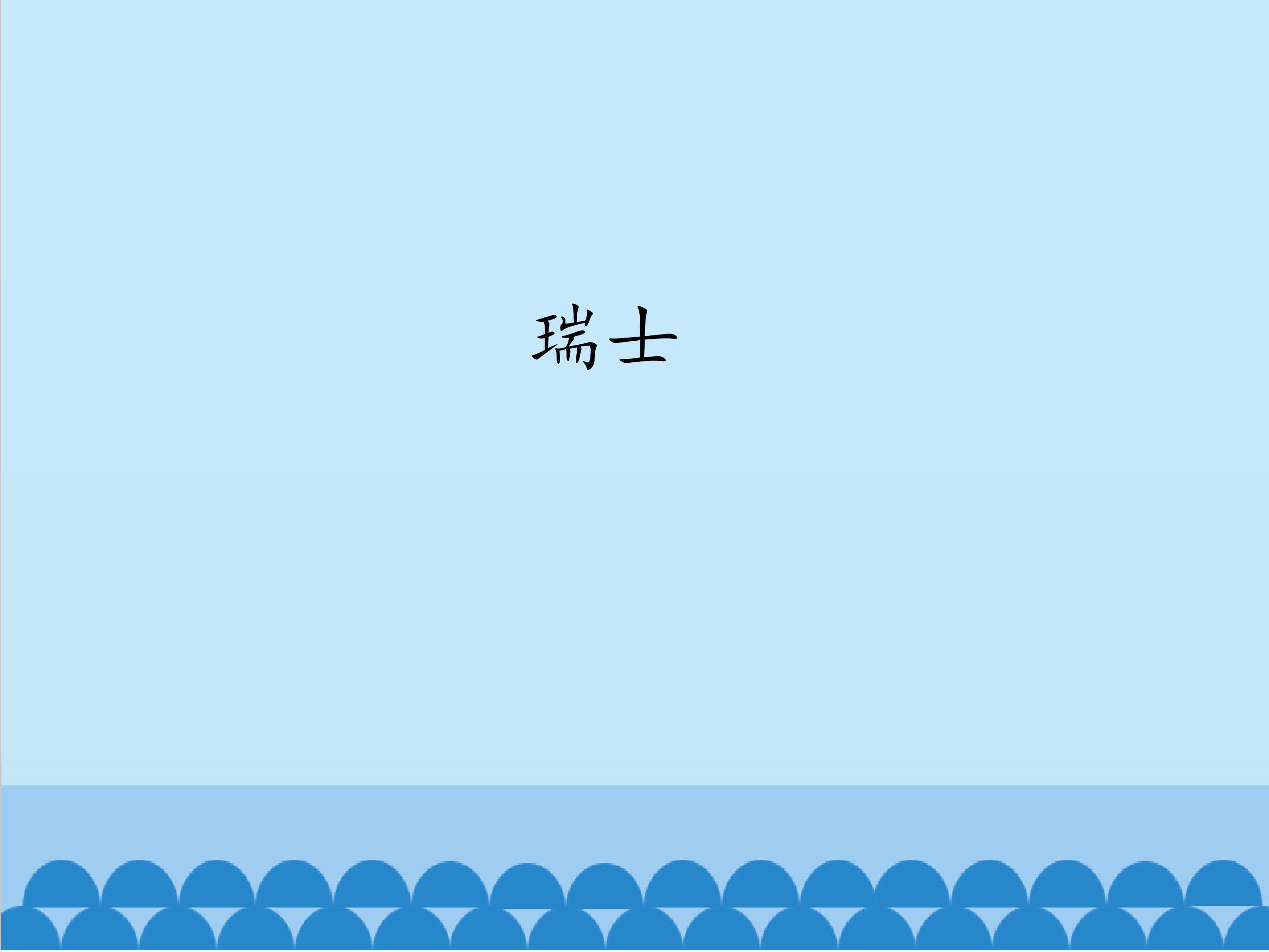 瑞士_课件1