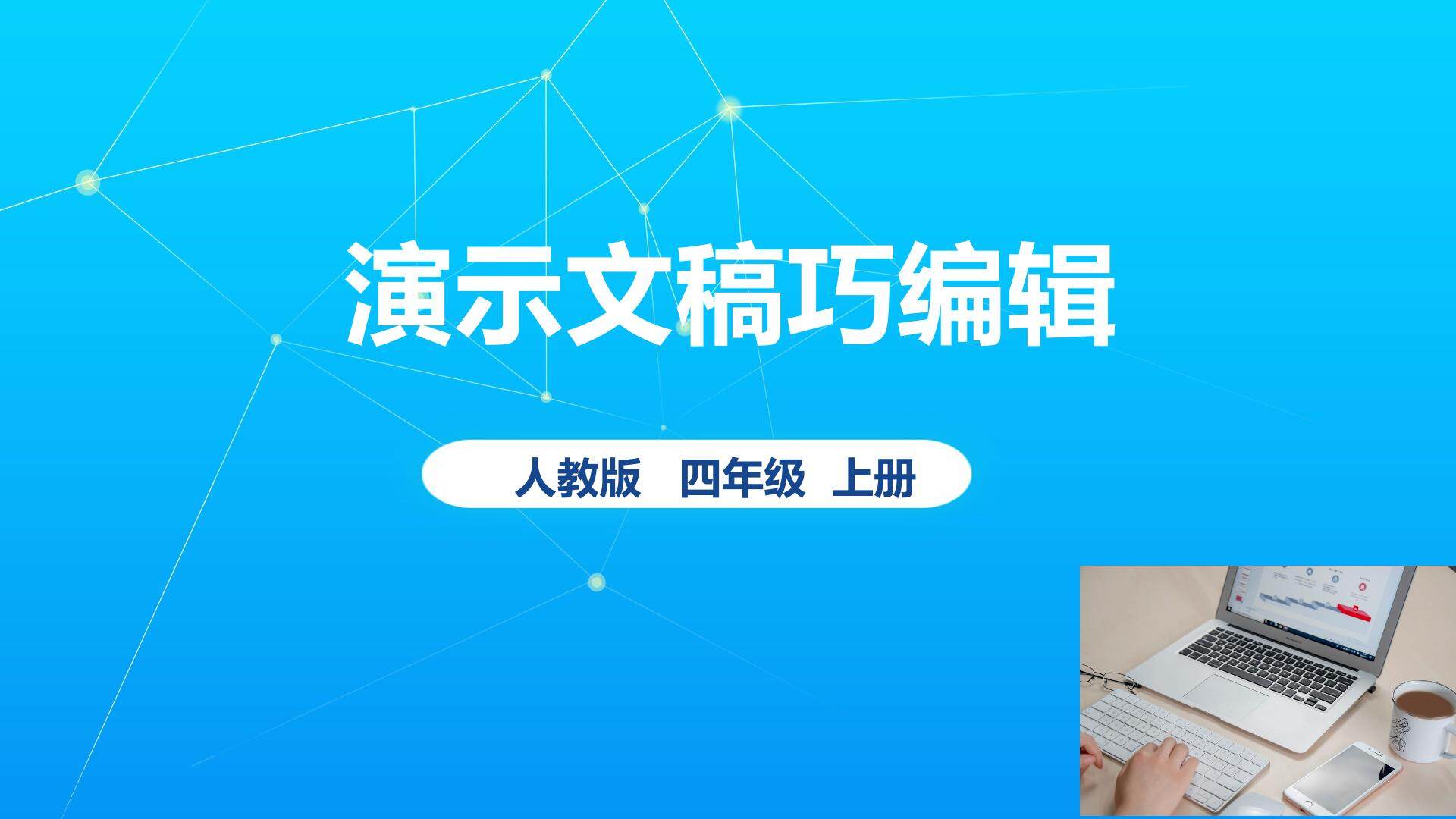 演示文稿巧编辑