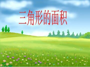 三角形的面积