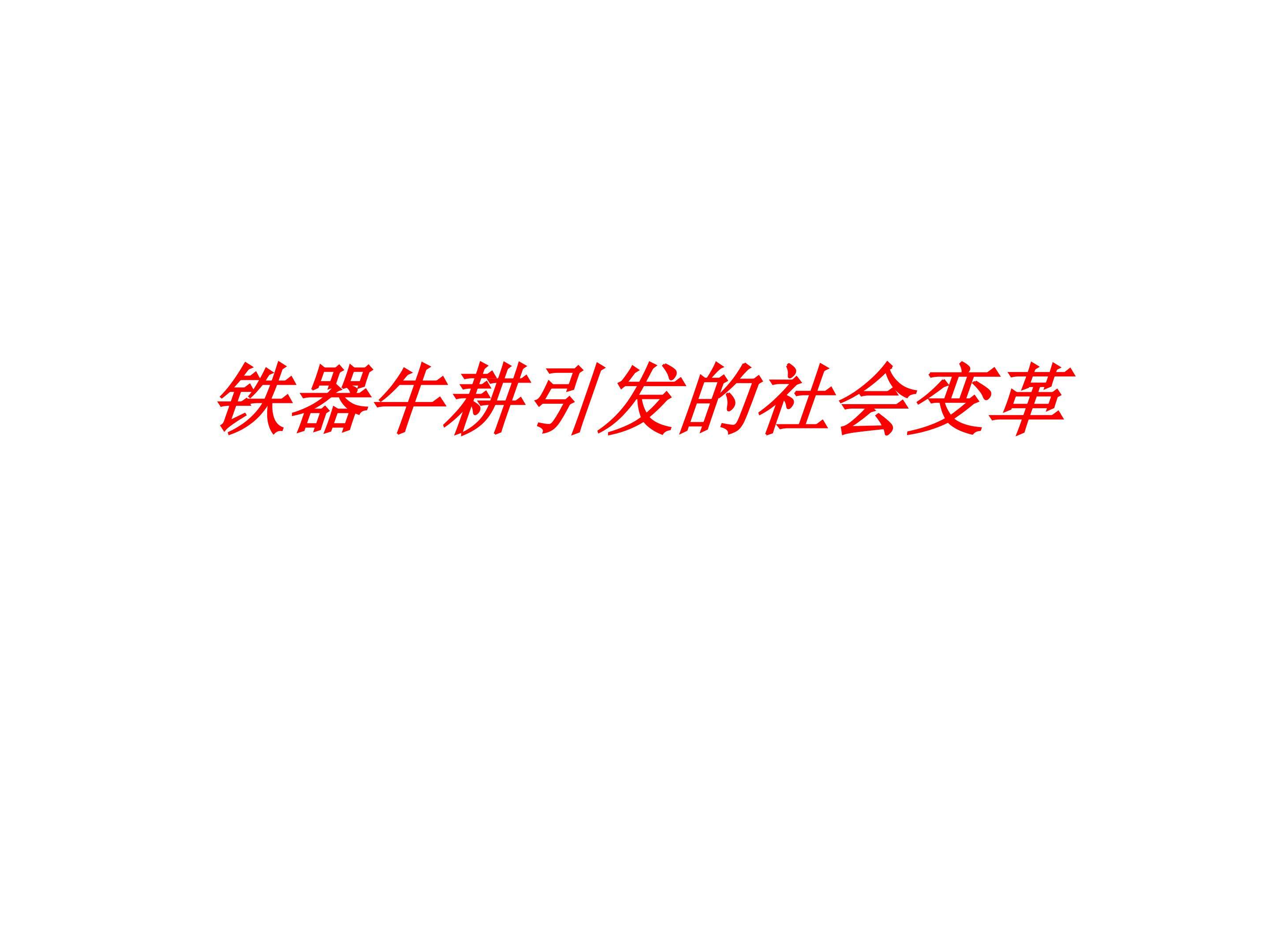 铁器牛耕引发的社会变革_课件1