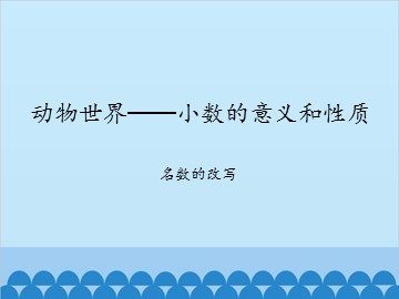 动物世界—小数的意义和性质-名数的改写_课件1