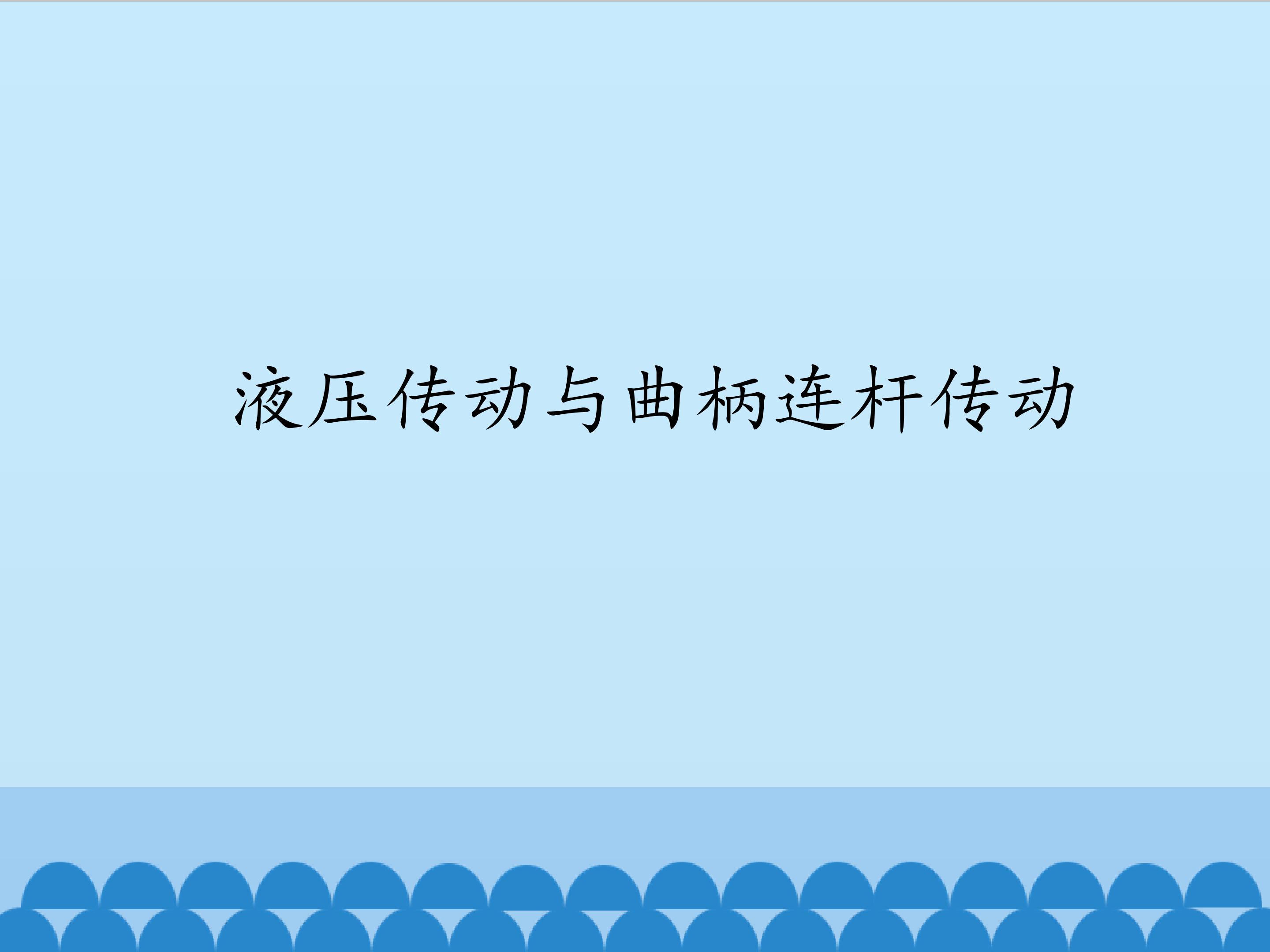 液压传动与曲柄连杆传动