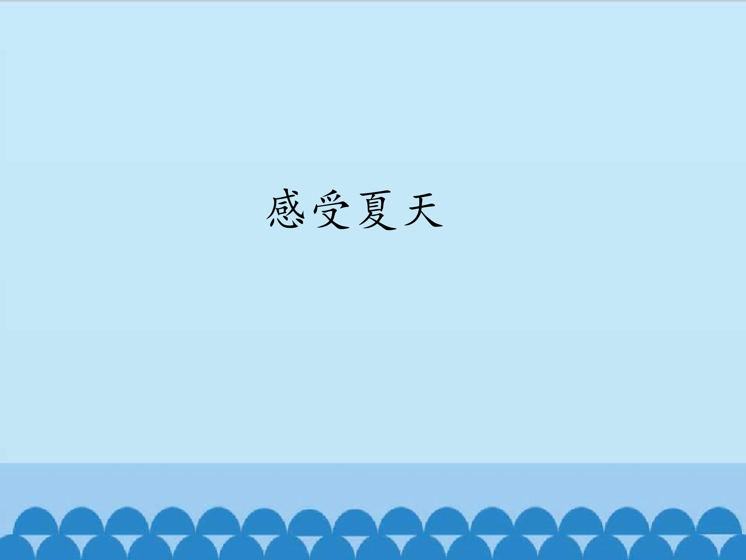 《感受夏天》课件