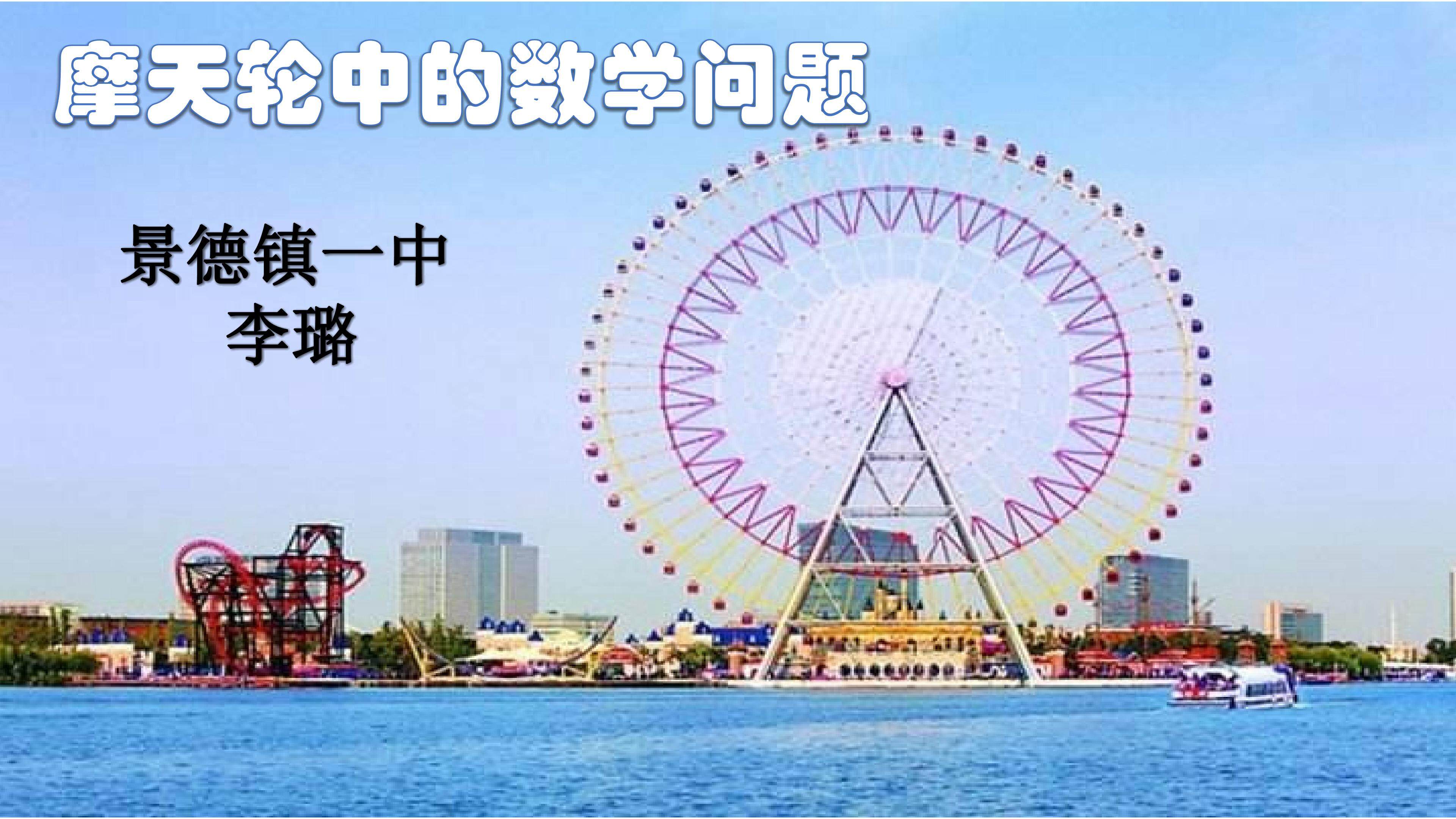 摩天轮中的数学问题