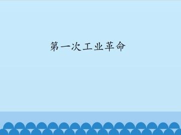 第一次工业革命_课件1