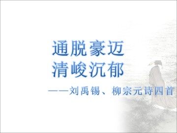 登柳州城楼寄漳、汀、封、连四州_课件1
