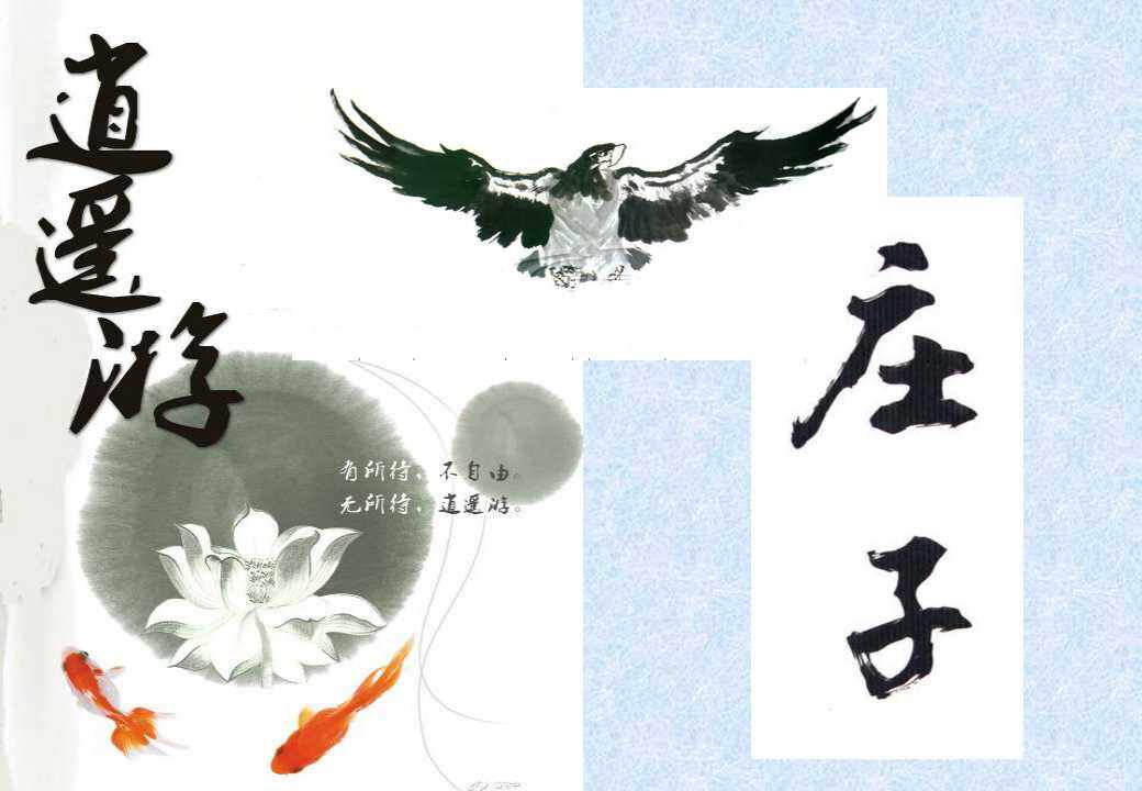 逍遥游