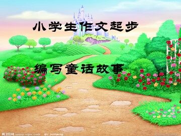 语文园地七