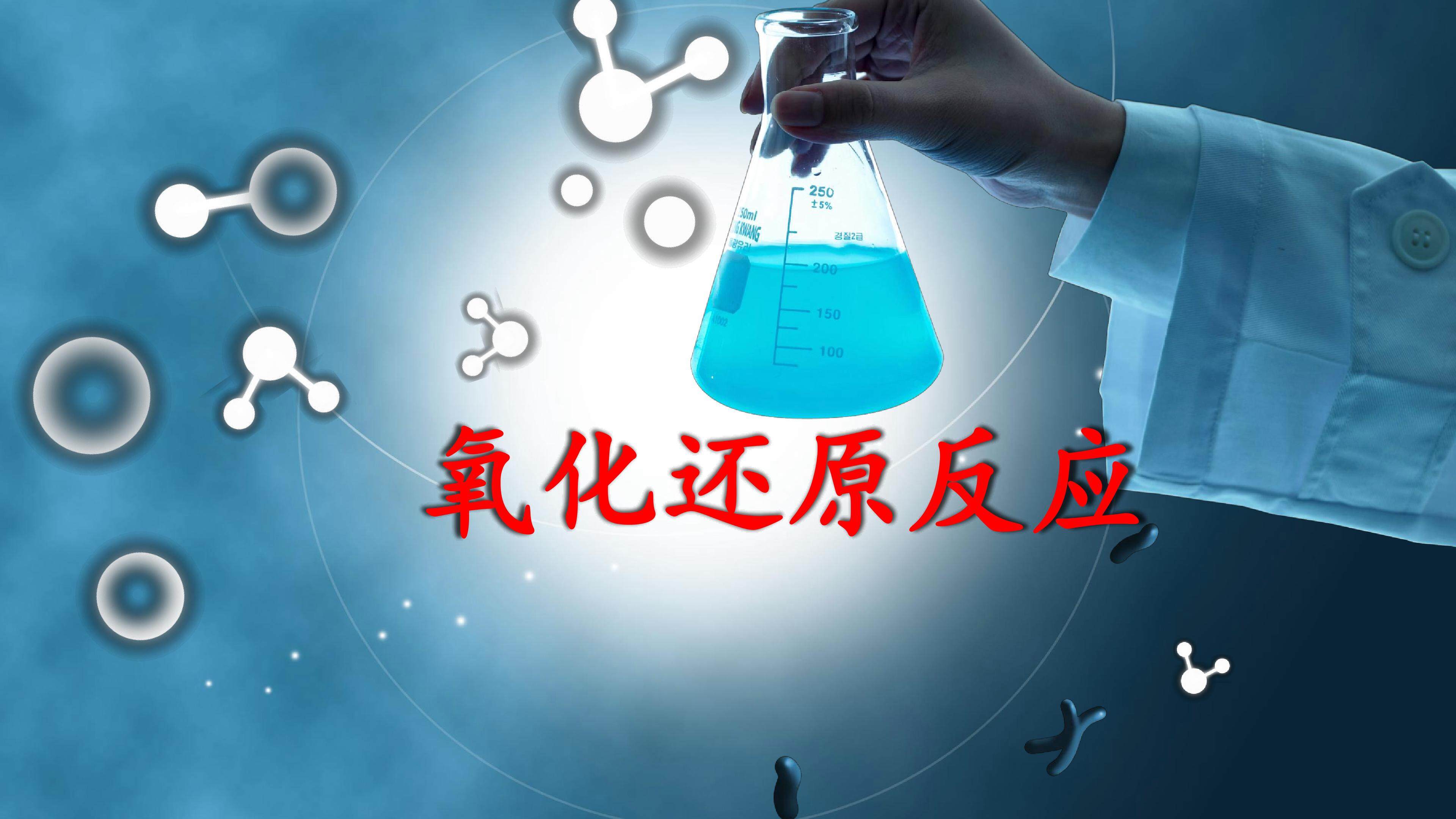 氧化还原反应