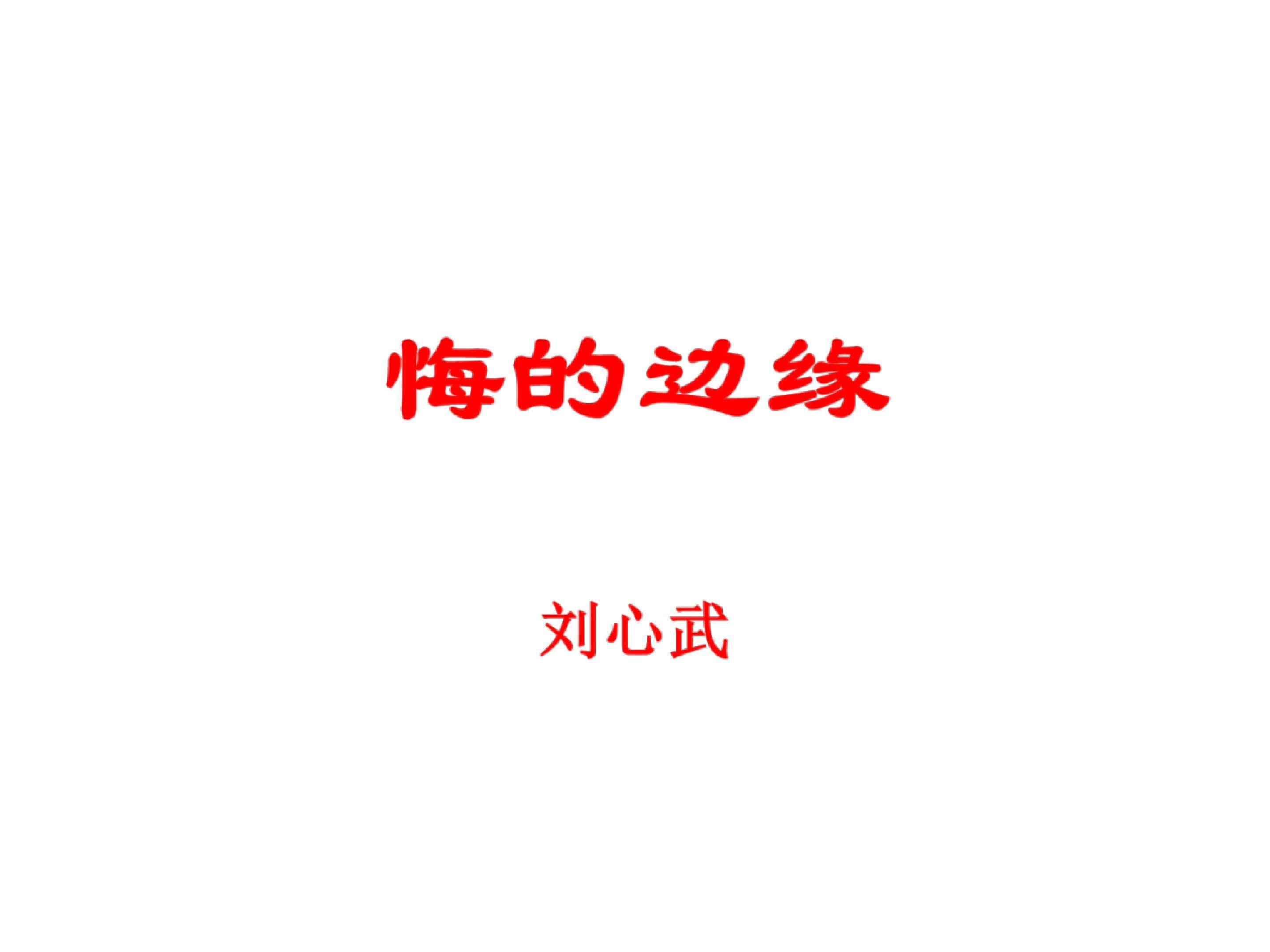 悔的边缘_课件7
