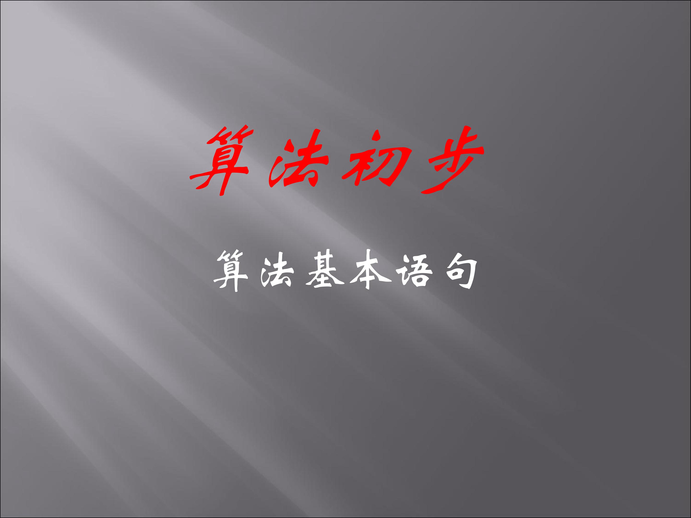 输入语句、输出语句和赋值语句_课件13