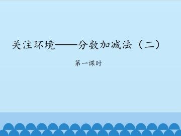 关注环境——分数加减法（二）-第一课时_课件1