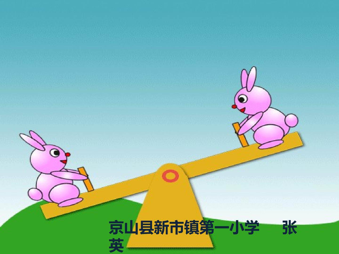 12 小个子能不能跷起大个子