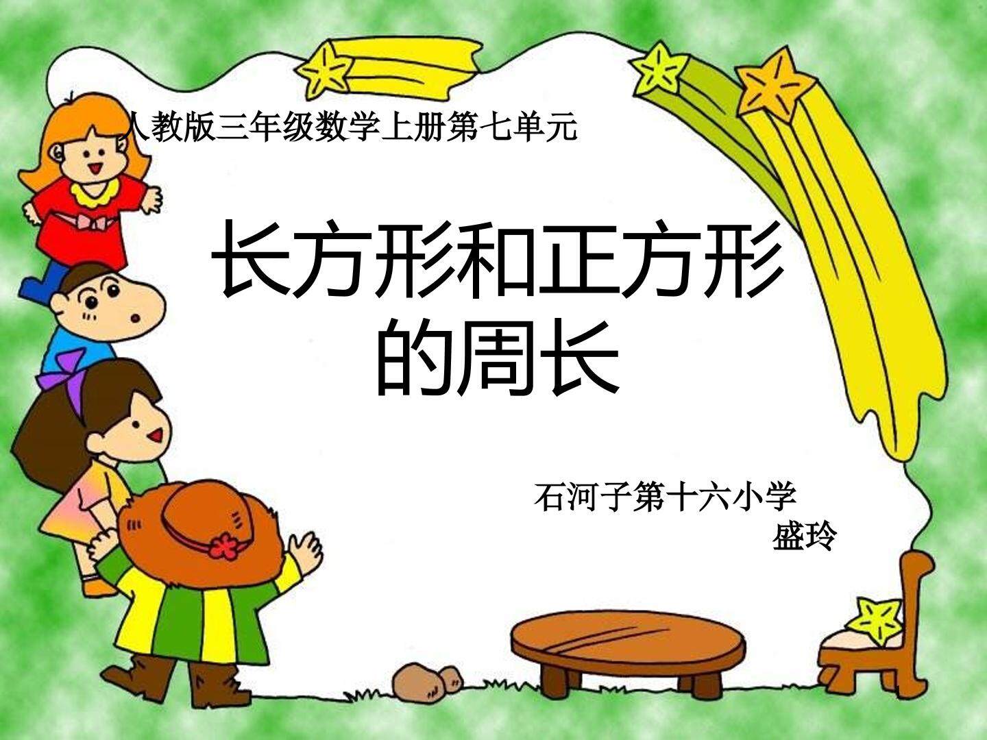 长方形与正方形的周长